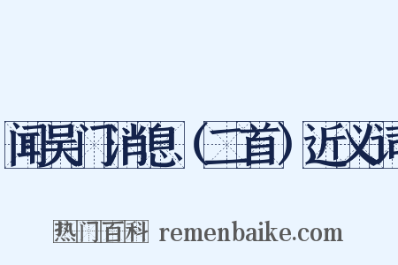 闻吴门消息（二首）近义词是什么意思的图片